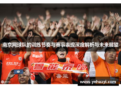 南京网球队的训练节奏与赛事表现深度解析与未来展望