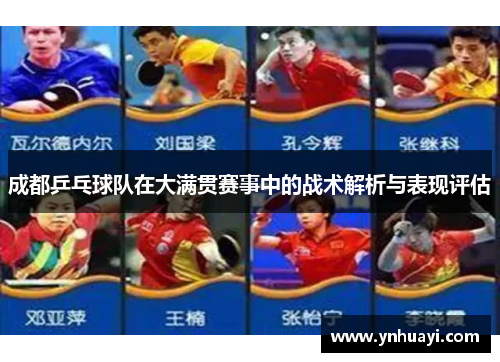 成都乒乓球队在大满贯赛事中的战术解析与表现评估