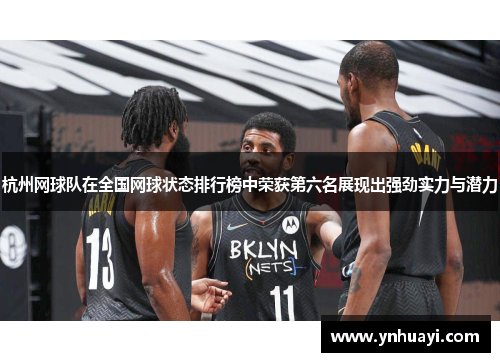 杭州网球队在全国网球状态排行榜中荣获第六名展现出强劲实力与潜力