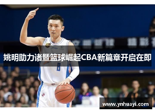 姚明助力诸暨篮球崛起CBA新篇章开启在即