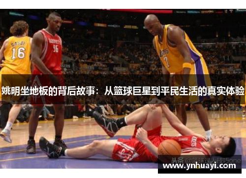 姚明坐地板的背后故事：从篮球巨星到平民生活的真实体验
