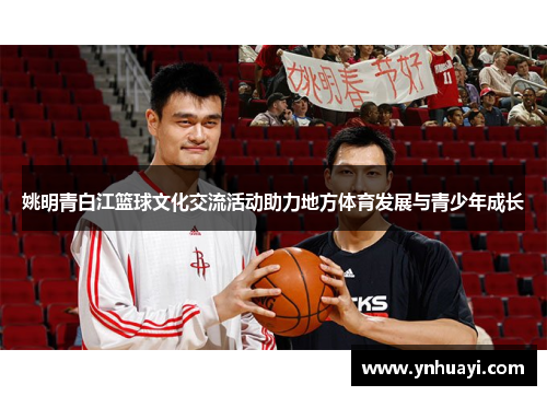 姚明青白江篮球文化交流活动助力地方体育发展与青少年成长