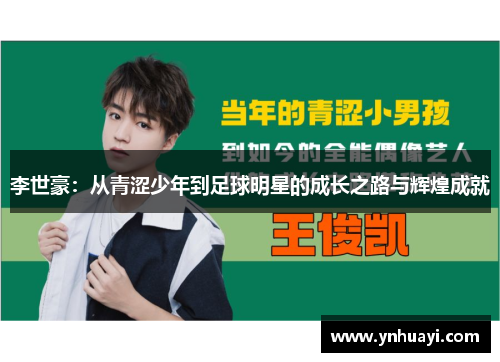 李世豪：从青涩少年到足球明星的成长之路与辉煌成就