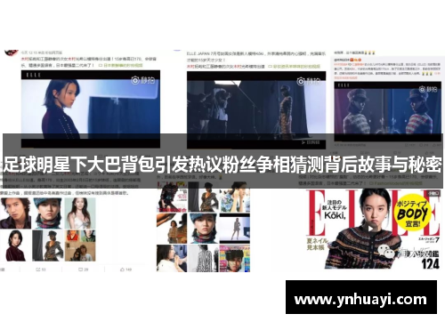 足球明星下大巴背包引发热议粉丝争相猜测背后故事与秘密