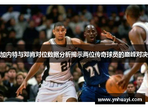 加内特与邓肯对位数据分析揭示两位传奇球员的巅峰对决