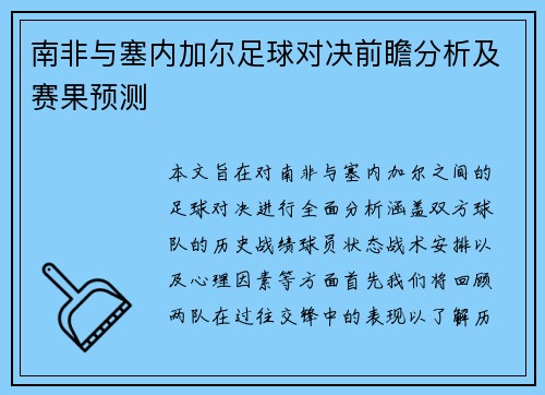 南非与塞内加尔足球对决前瞻分析及赛果预测