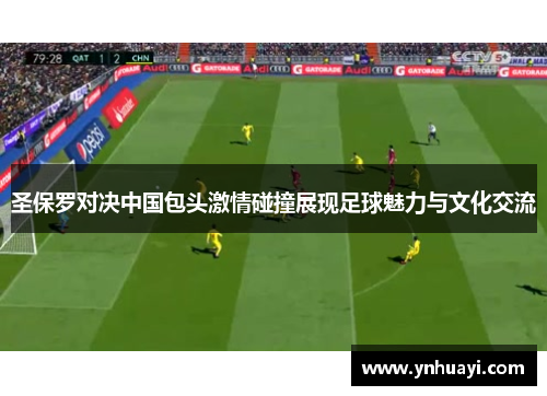 圣保罗对决中国包头激情碰撞展现足球魅力与文化交流