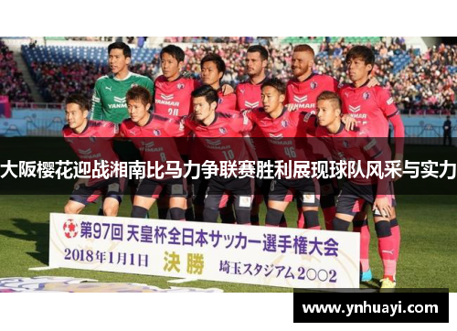 大阪樱花迎战湘南比马力争联赛胜利展现球队风采与实力