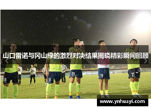 山口雷诺与冈山绿的激烈对决结果揭晓精彩瞬间回顾