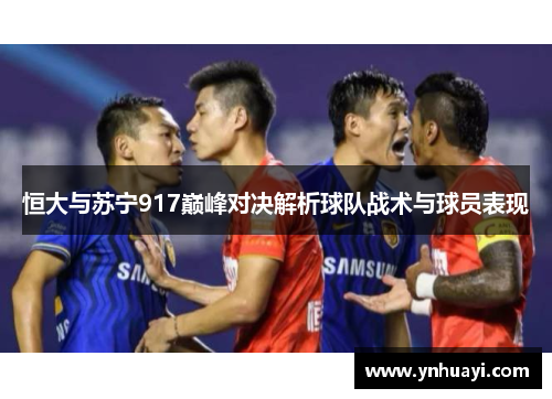 恒大与苏宁917巅峰对决解析球队战术与球员表现