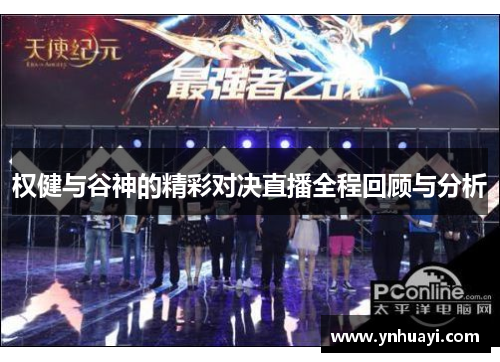 权健与谷神的精彩对决直播全程回顾与分析