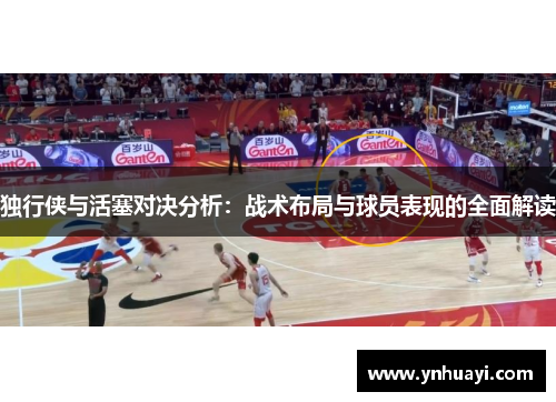 独行侠与活塞对决分析：战术布局与球员表现的全面解读