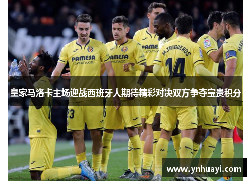 皇家马洛卡主场迎战西班牙人期待精彩对决双方争夺宝贵积分
