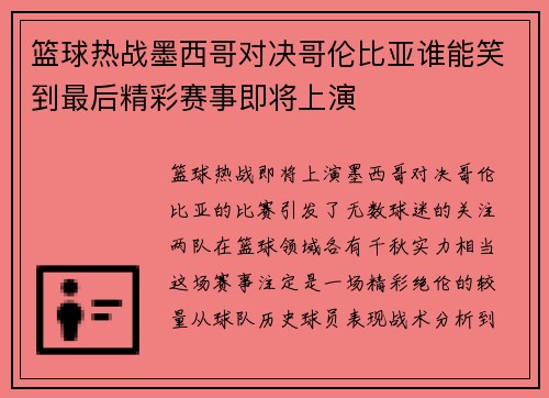 篮球热战墨西哥对决哥伦比亚谁能笑到最后精彩赛事即将上演