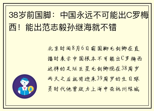 38岁前国脚：中国永远不可能出C罗梅西！能出范志毅孙继海就不错