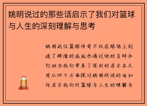 姚明说过的那些话启示了我们对篮球与人生的深刻理解与思考
