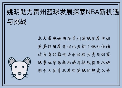 姚明助力贵州篮球发展探索NBA新机遇与挑战