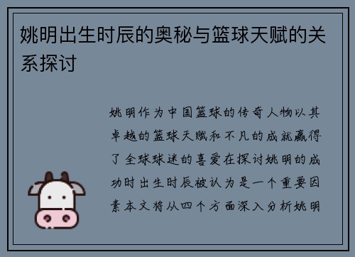 姚明出生时辰的奥秘与篮球天赋的关系探讨