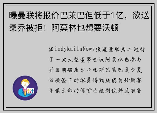 曝曼联将报价巴莱巴但低于1亿，欲送桑乔被拒！阿莫林也想要沃顿
