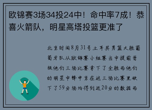 欧锦赛3场34投24中！命中率7成！恭喜火箭队，明星高塔投篮更准了