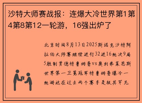 沙特大师赛战报：连爆大冷世界第1第4第8第12一轮游，16强出炉了