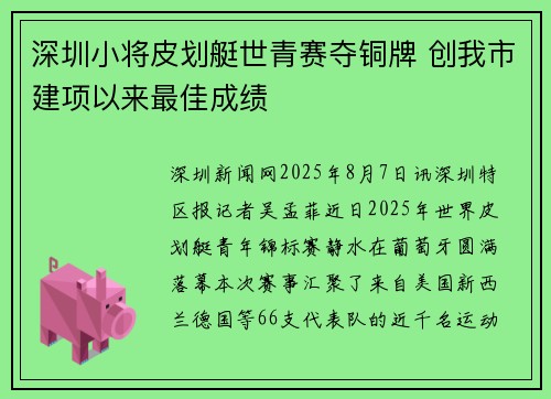 深圳小将皮划艇世青赛夺铜牌 创我市建项以来最佳成绩