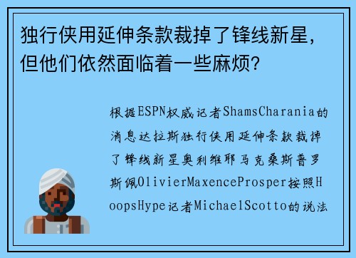 独行侠用延伸条款裁掉了锋线新星,但他们依然面临着一些麻烦? 独行侠用延伸条款裁掉了锋线新星,但他们依然面临着一些麻烦?