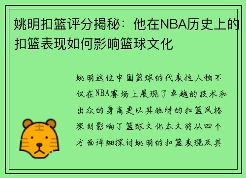 姚明扣篮评分揭秘：他在NBA历史上的扣篮表现如何影响篮球文化