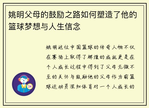 姚明父母的鼓励之路如何塑造了他的篮球梦想与人生信念