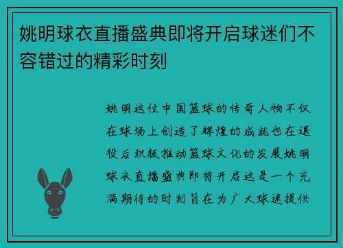 姚明球衣直播盛典即将开启球迷们不容错过的精彩时刻