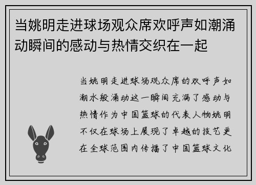当姚明走进球场观众席欢呼声如潮涌动瞬间的感动与热情交织在一起