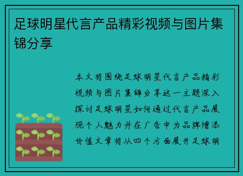 足球明星代言产品精彩视频与图片集锦分享